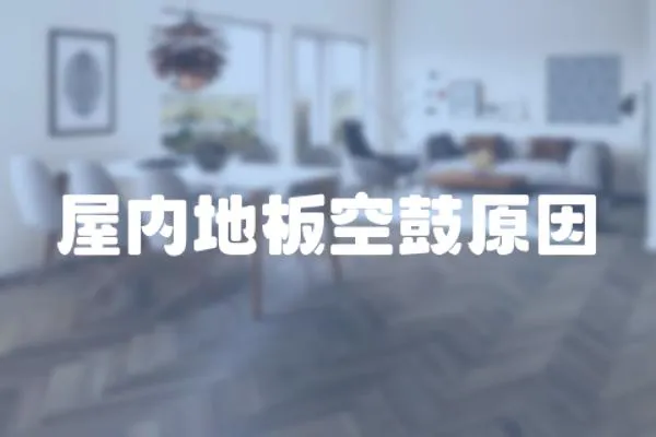 屋內地板空鼓原因