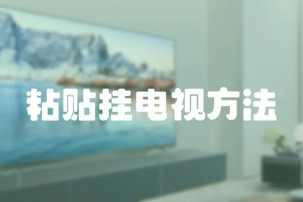 粘貼掛電視方法