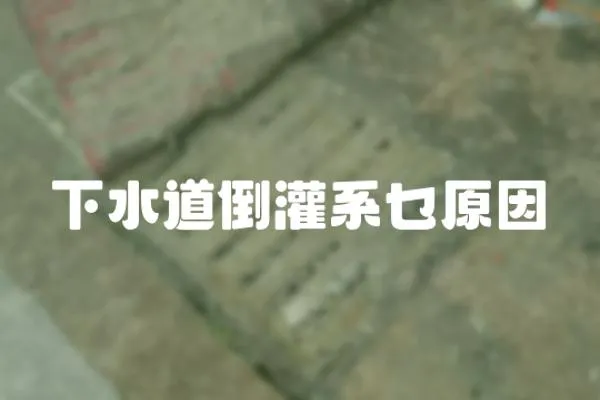下水道倒灌系乜原因