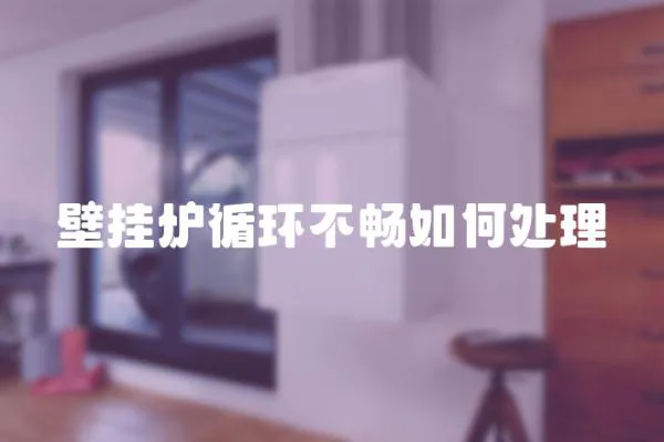 壁掛爐循環不暢如何處理