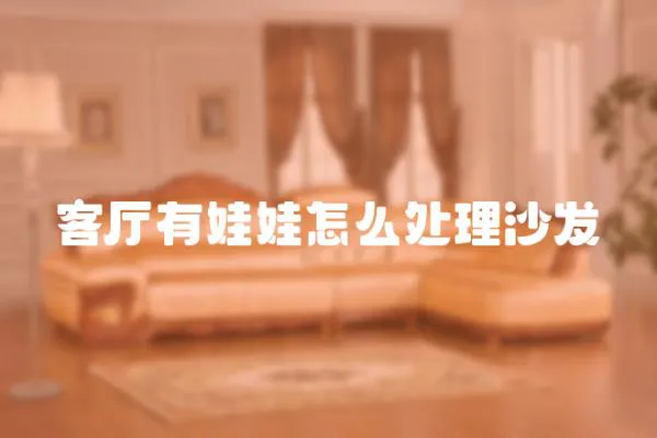 客廳有娃娃怎么處理沙發