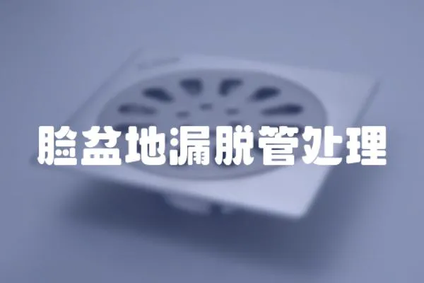 臉盆地漏脫管處理