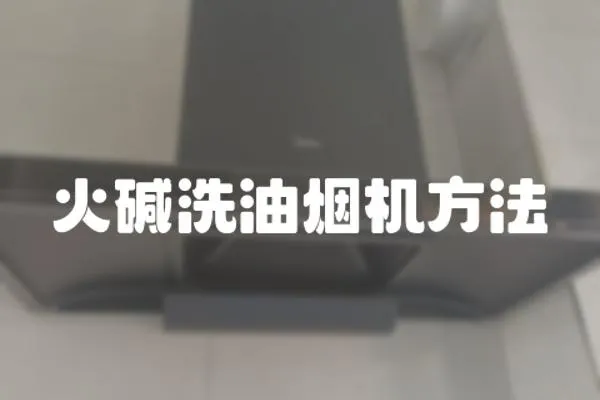 火堿洗油煙機方法