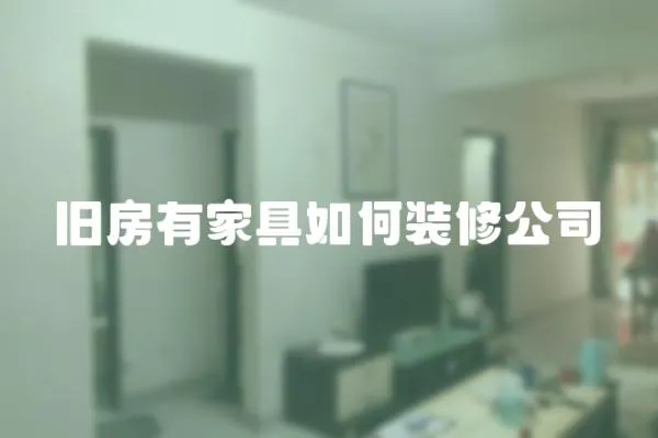 舊房有家具如何裝修公司