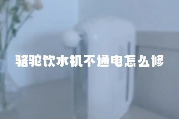 駱駝飲水機不通電怎么修
