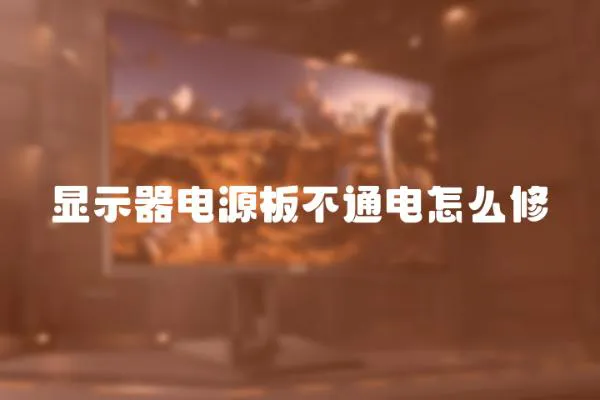 顯示器電源板不通電怎么修