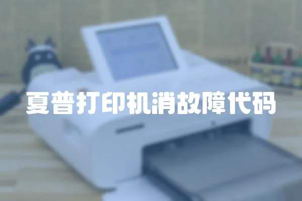 夏普打印機(jī)消故障代碼