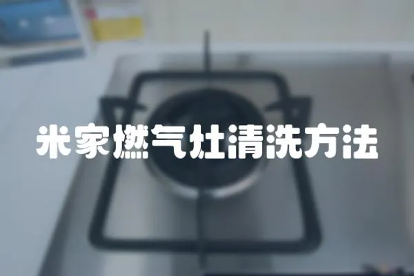 米家燃氣灶清洗方法