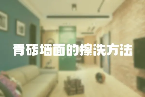 青磚墻面的擦洗方法