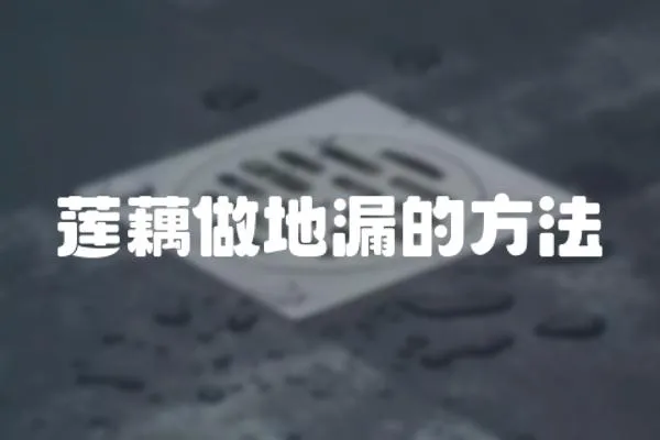 蓮藕做地漏的方法