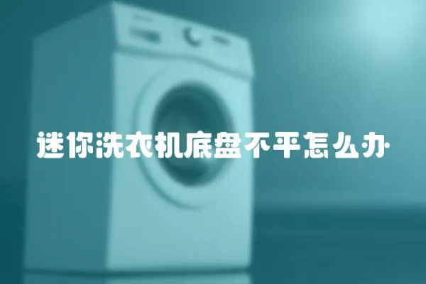 迷你洗衣機底盤不平怎么辦