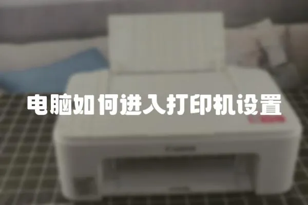 電腦如何進入打印機設(shè)置