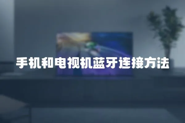 手機和電視機藍牙連接方法