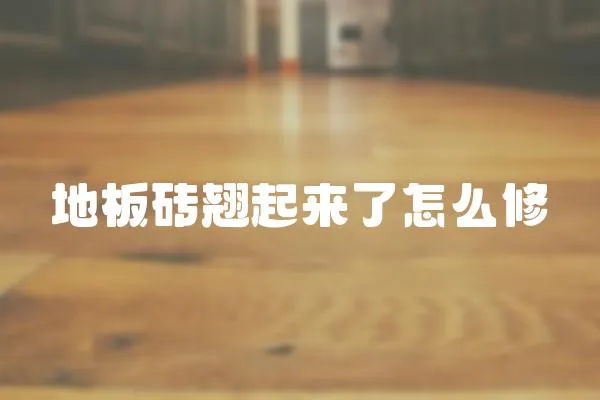 地板磚翹起來(lái)了怎么修