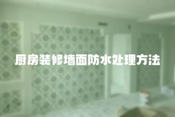 廚房裝修墻面防水處理方法