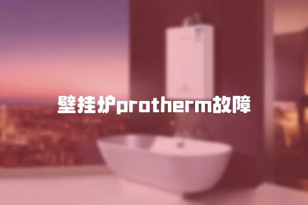 壁掛爐protherm故障