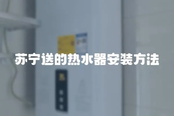 蘇寧送的熱水器安裝方法