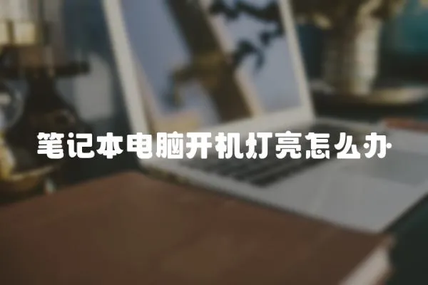 筆記本電腦開機燈亮怎么辦