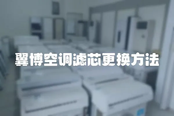 翼博空調濾芯更換方法