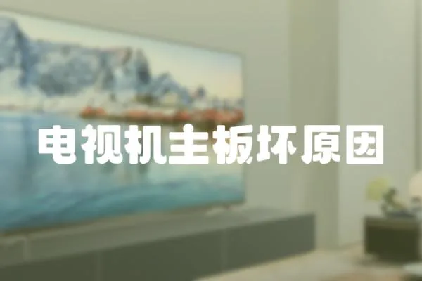 電視機主板壞原因