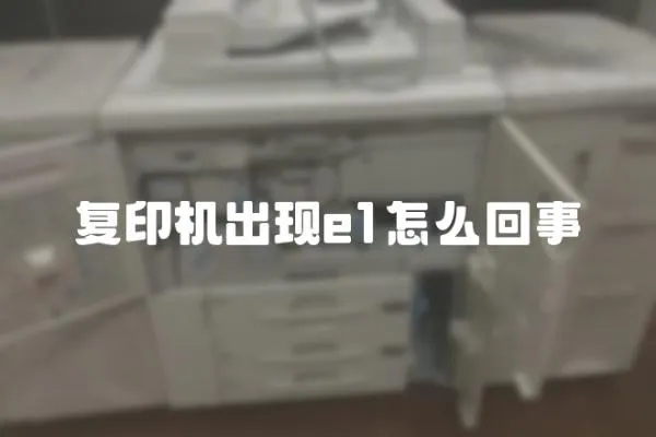 復印機出現e1怎么回事