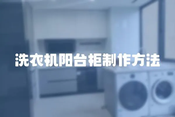洗衣機陽臺柜制作方法