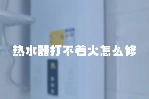 熱水器打不著火怎么修