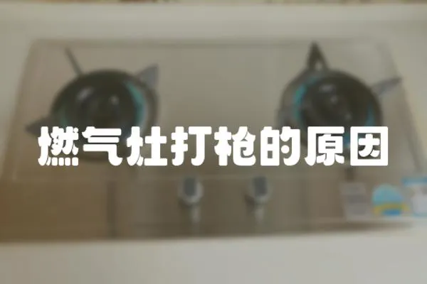 燃氣灶打槍的原因