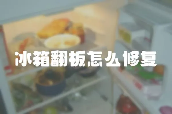 冰箱翻板怎么修復