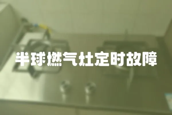 半球燃氣灶定時故障