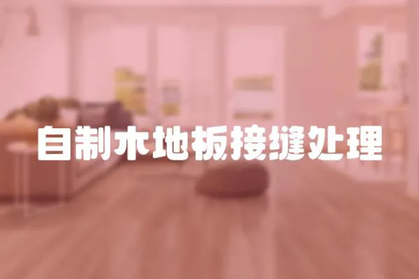 自制木地板接縫處理