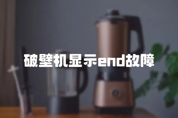 破壁機顯示end故障