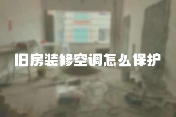 舊房裝修空調怎么保護