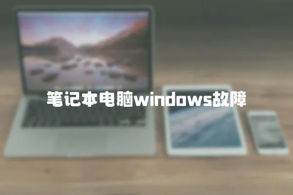 筆記本電腦windows故障