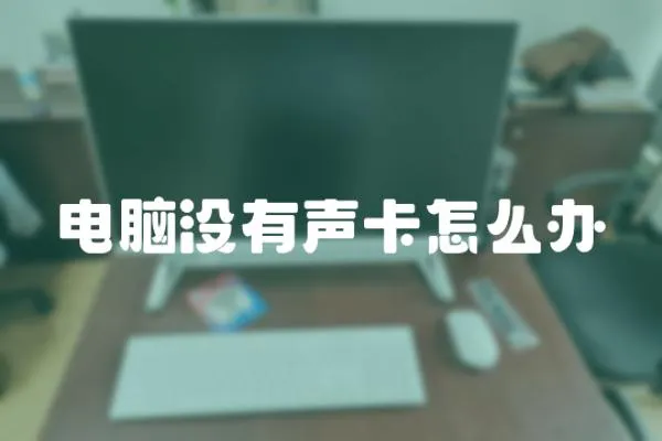 电脑没有声卡怎么办