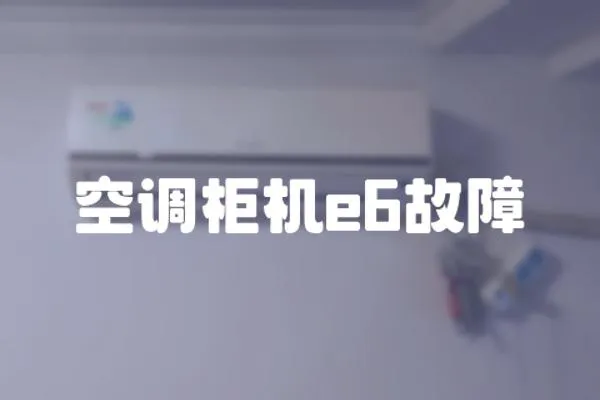 空調柜機e6故障
