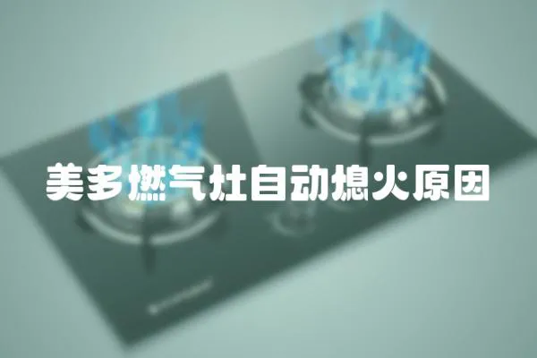 美多燃氣灶自動熄火原因