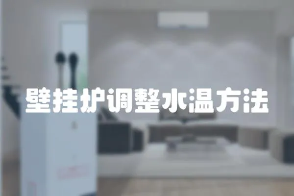 壁掛爐調(diào)整水溫方法