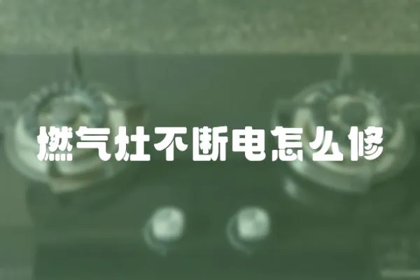 燃氣灶不斷電怎么修