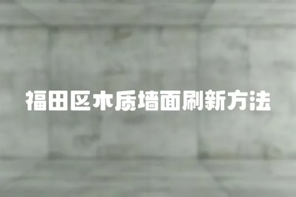福田區木質墻面刷新方法