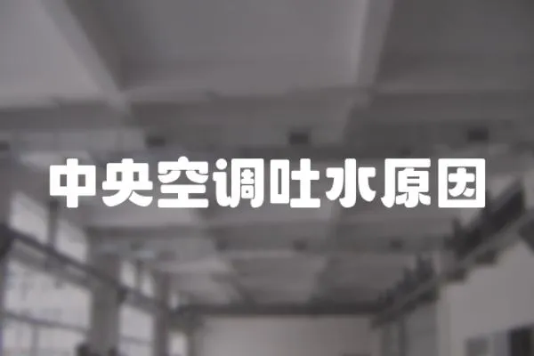 中央空調吐水原因