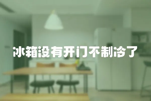 冰箱沒有開門不制冷了