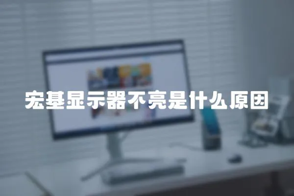 宏基顯示器不亮是什么原因