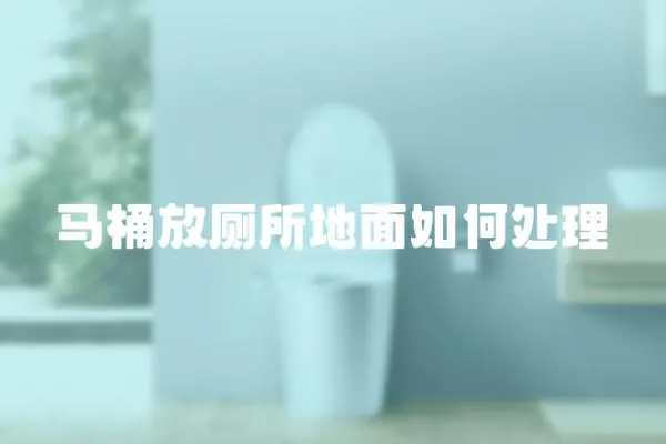 馬桶放廁所地面如何處理