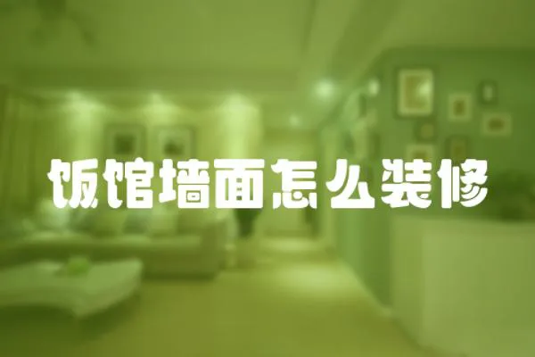 飯館墻面怎么裝修