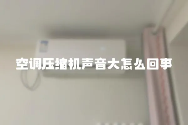 空調壓縮機聲音大怎么回事