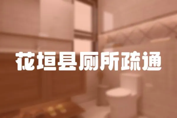 花垣縣廁所疏通