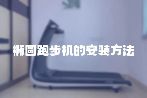 橢圓跑步機的安裝方法