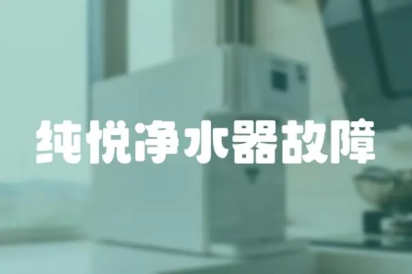 純悅凈水器故障