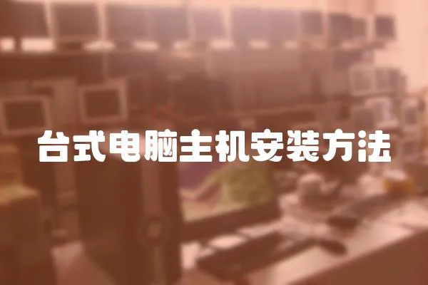臺式電腦主機安裝方法